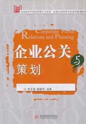 企業公關與項目策劃服務的策略與實務